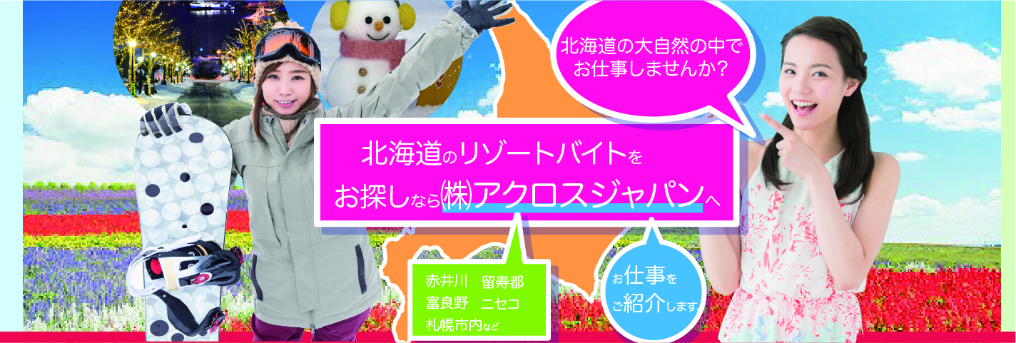株式会社アクロスジャパン 北海道の大自然の中でお仕事しませんか? 北海道のリゾートバイトをお探しなら㈱アクロスジャパンへ